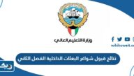 نتائج قبول شواغر البعثات الداخلية الفصل الثاني 2025 “رابط وطريقة الاستعلام” نتائج قبول شواغر البعثات الداخلية الفصل الثاني 2025 “رابط وطريقة الاستعلام”