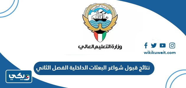 نتائج قبول شواغر البعثات الداخلية الفصل الثاني