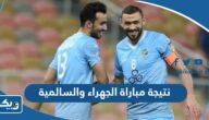 نتيجة مباراة الجهراء والسالمية في الدوري الكويتي 2024 نتيجة مباراة الجهراء والسالمية في الدوري الكويتي 2024