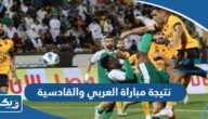 نتيجة مباراة العربي والقادسية في الدوري الكويتي 2024 نتيجة مباراة العربي والقادسية في الدوري الكويتي 2024