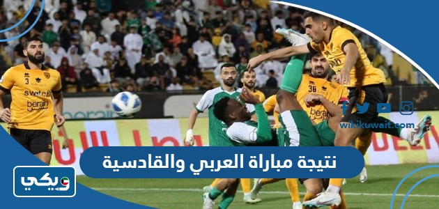 نتيجة مباراة العربي والقادسية