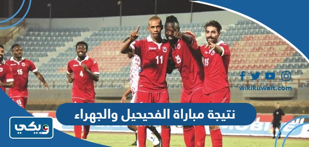 نتيجة مباراة الفحيحيل والجهراء