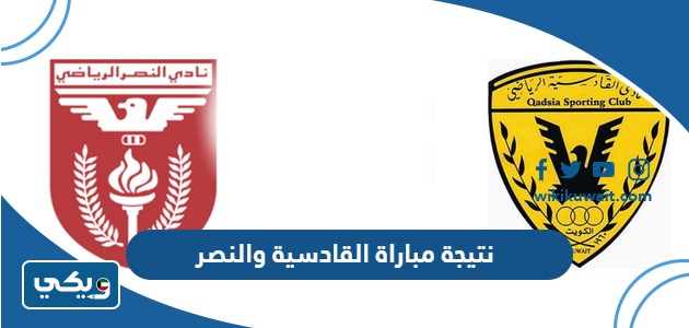 نتيجة مباراة القادسية والنصر