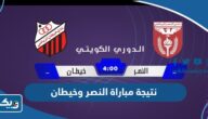 نتيجة مباراة النصر وخيطان في الدوري الكويتي 2024 نتيجة مباراة النصر وخيطان في الدوري الكويتي 2024