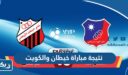 نتيجة مباراة خيطان والكويت