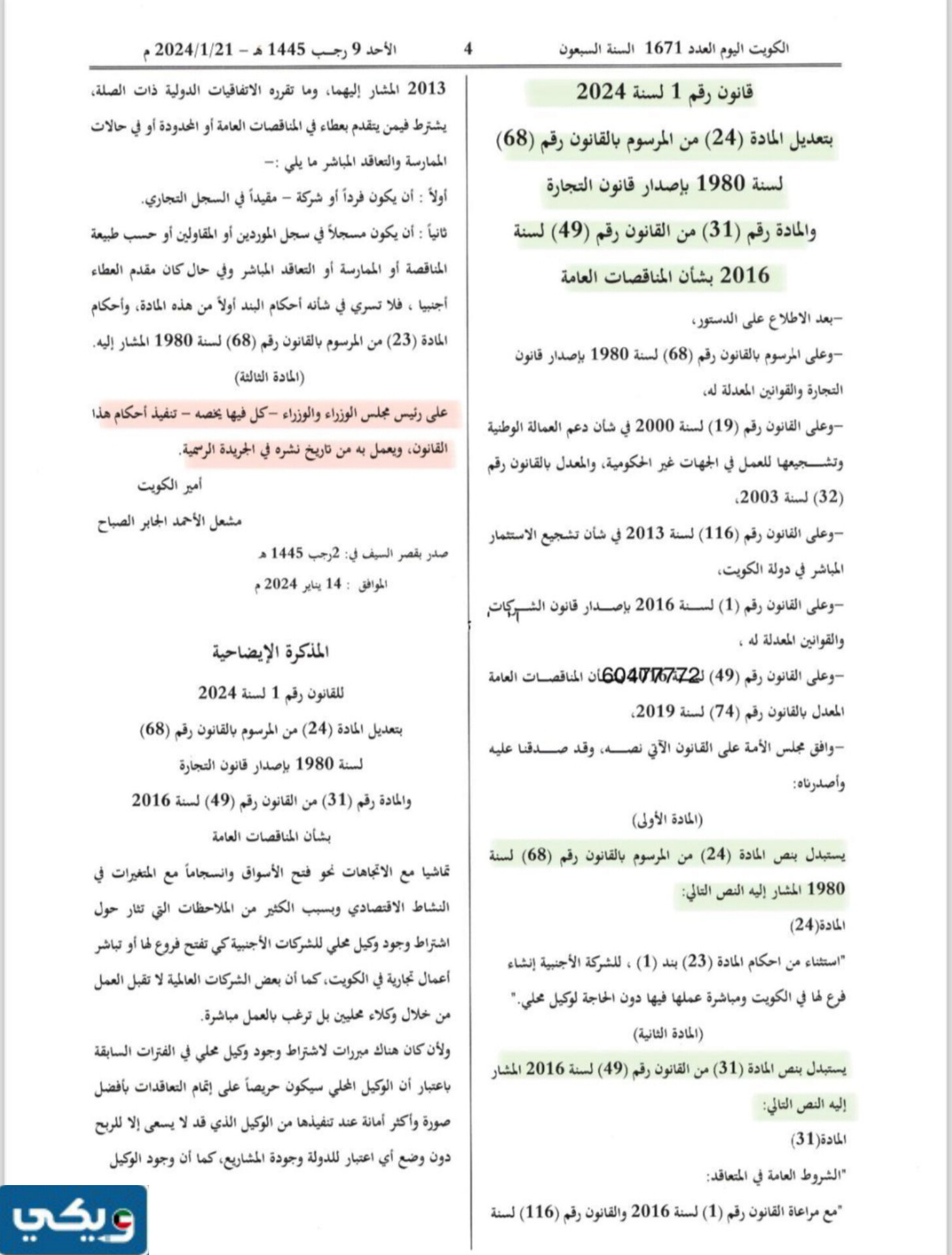 نص قانون إلغاء شرط الوكيل المحلي في الكويت 2024 pdf