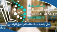 هل جامعة عبدالله السالم في الكويت تقبل الوافدين 2025 هل جامعة عبدالله السالم في الكويت تقبل الوافدين 2025