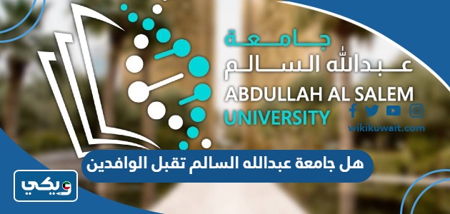 هل جامعة عبدالله السالم تقبل الوافدين
