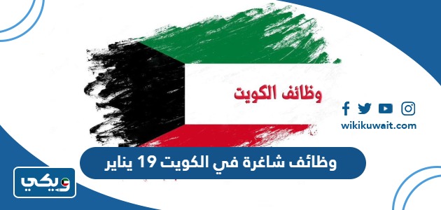 وظائف شاغرة في الكويت 19 يناير