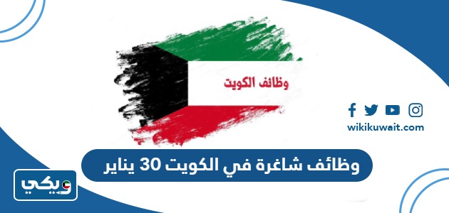 وظائف شاغرة في الكويت 30 يناير