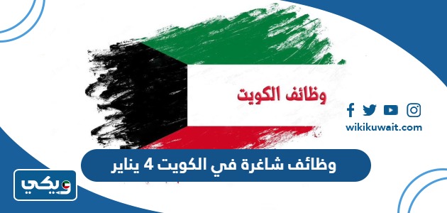 وظائف شاغرة في الكويت 4 يناير
