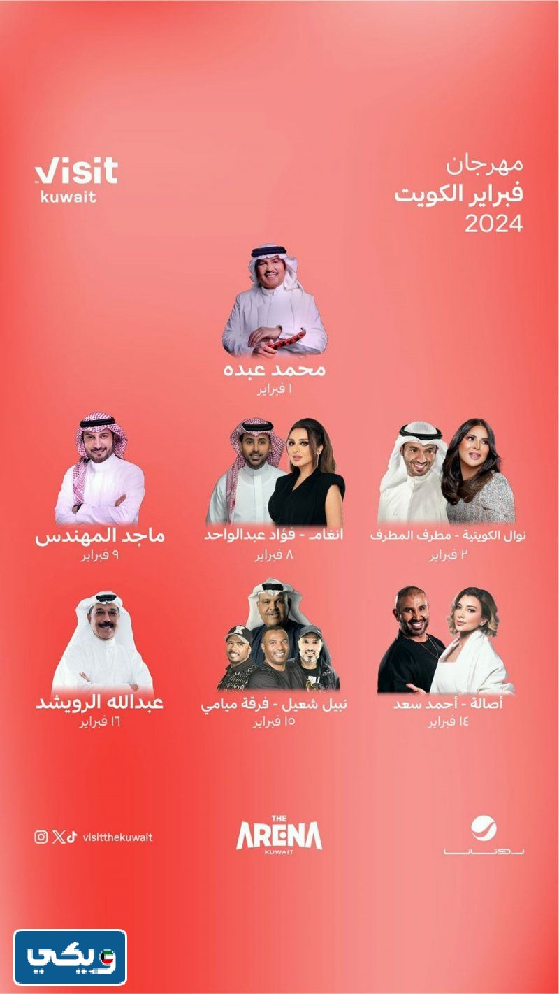 اين تقام حفلة نبيل شعيل وفرقة ميامي مهرجان فبراير 2024