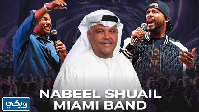 موعد حفلة نبيل شعيل وفرقة ميامي مهرجان فبراير 2024