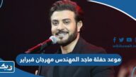 موعد حفلة ماجد المهندس مهرجان فبراير الكويت 2024 موعد حفلة ماجد المهندس مهرجان فبراير الكويت 2024