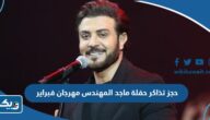 حجز تذاكر حفلة ماجد المهندس مهرجان فبراير الكويت 2024 “الطريقة والرابط” حجز تذاكر حفلة ماجد المهندس مهرجان فبراير الكويت 2024 “الطريقة والرابط”
