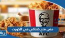 متى فتح كنتاكي في الكويت