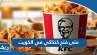 متى فتح كنتاكي في الكويت في أي عام؟