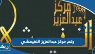 رقم مركز عبدالعزيز النغيمشي لتحفيظ القرآن الكريم وطرق التواصل 2025 رقم مركز عبدالعزيز النغيمشي لتحفيظ القرآن الكريم وطرق التواصل 2025