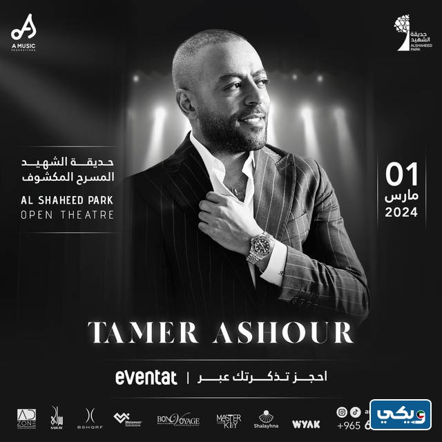 رابط حجز تذاكر حفلة تامر عاشور في الكويت