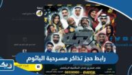 رابط حجز تذاكر مسرحية الياثوم في الكويت eventat.com رابط حجز تذاكر مسرحية الياثوم في الكويت eventat.com