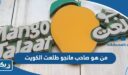 من هو صاحب مانجو طلعت في الكويت 2026
