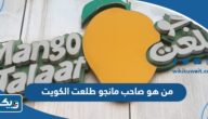 من هو صاحب مانجو طلعت في الكويت 2026