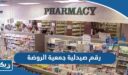 رقم صيدلية جمعية الروضة 2026 وطرق التواصل