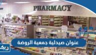عنوان صيدلية جمعية الروضة El Rawda Pharmacy