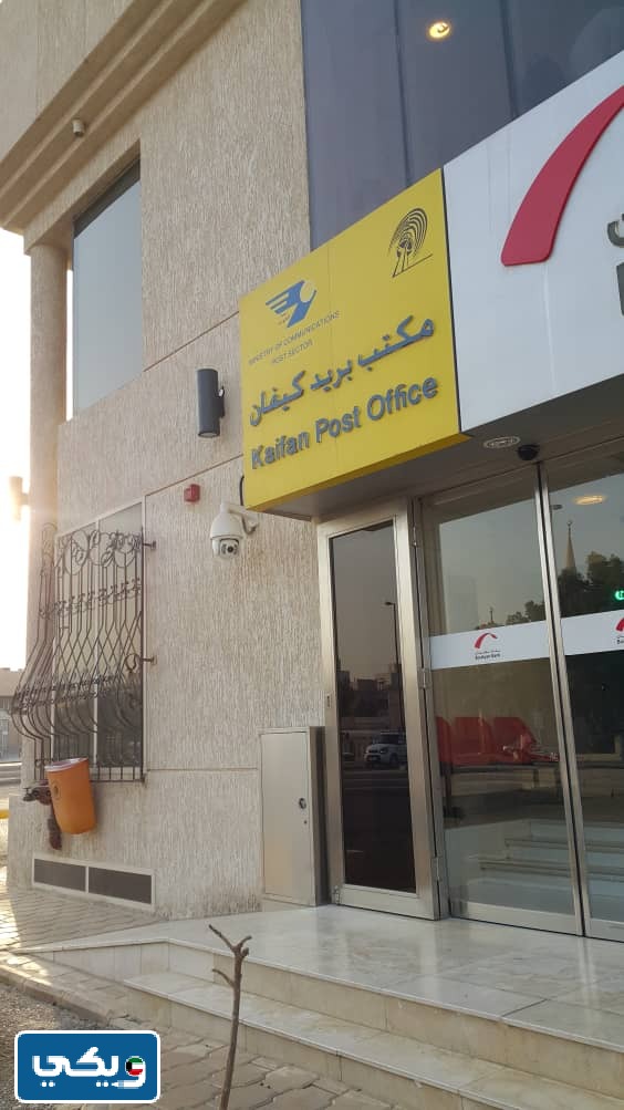 عنوان مكتب بريد كيفان