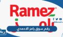 رقم سوق رامز فرع الاحمدي وطرق التواصل
