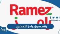 رقم سوق رامز فرع الاحمدي وطرق التواصل رقم سوق رامز فرع الاحمدي وطرق التواصل