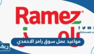مواعيد واوقات عمل سوق رامز الاحمدي 2025 مواعيد واوقات عمل سوق رامز الاحمدي 2025