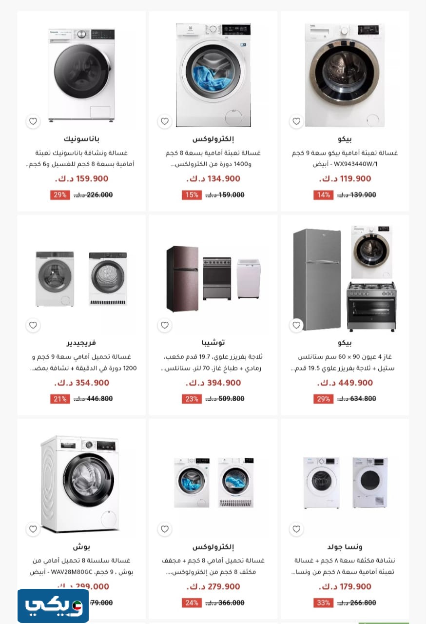 قائمة عروض الغانم بدون كرتون 2024 للأجهزة المنزلية الكبيرة
