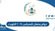 اوقات دوام رمضان للمدارس 2025 الكويت