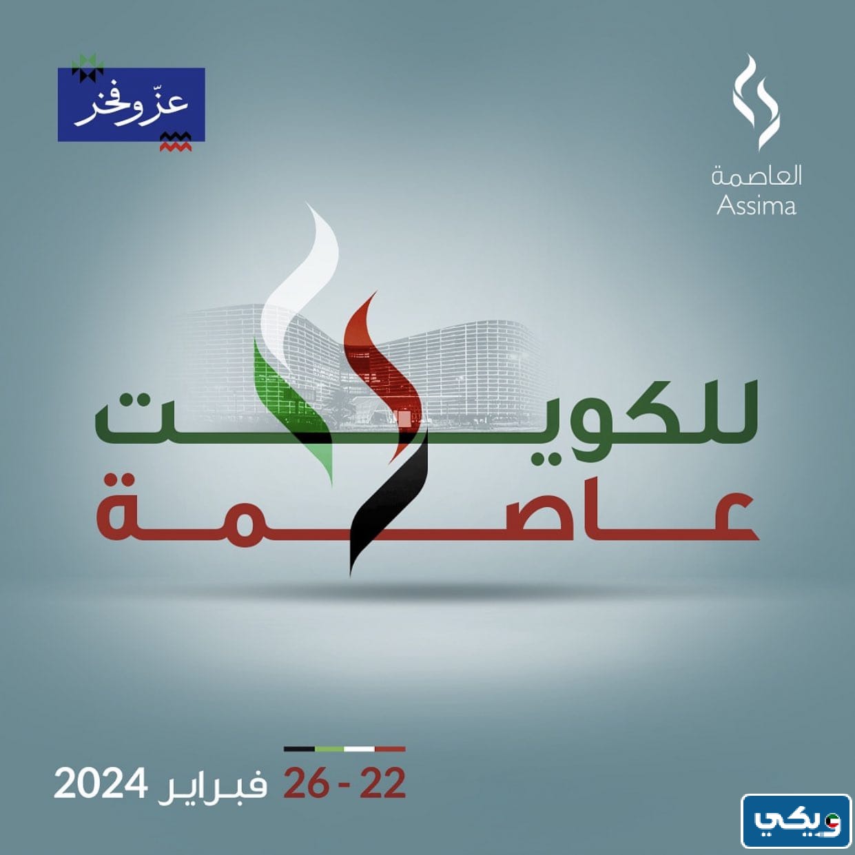 احتفالات العيد الوطني الكويتي 63 العاصمة مول