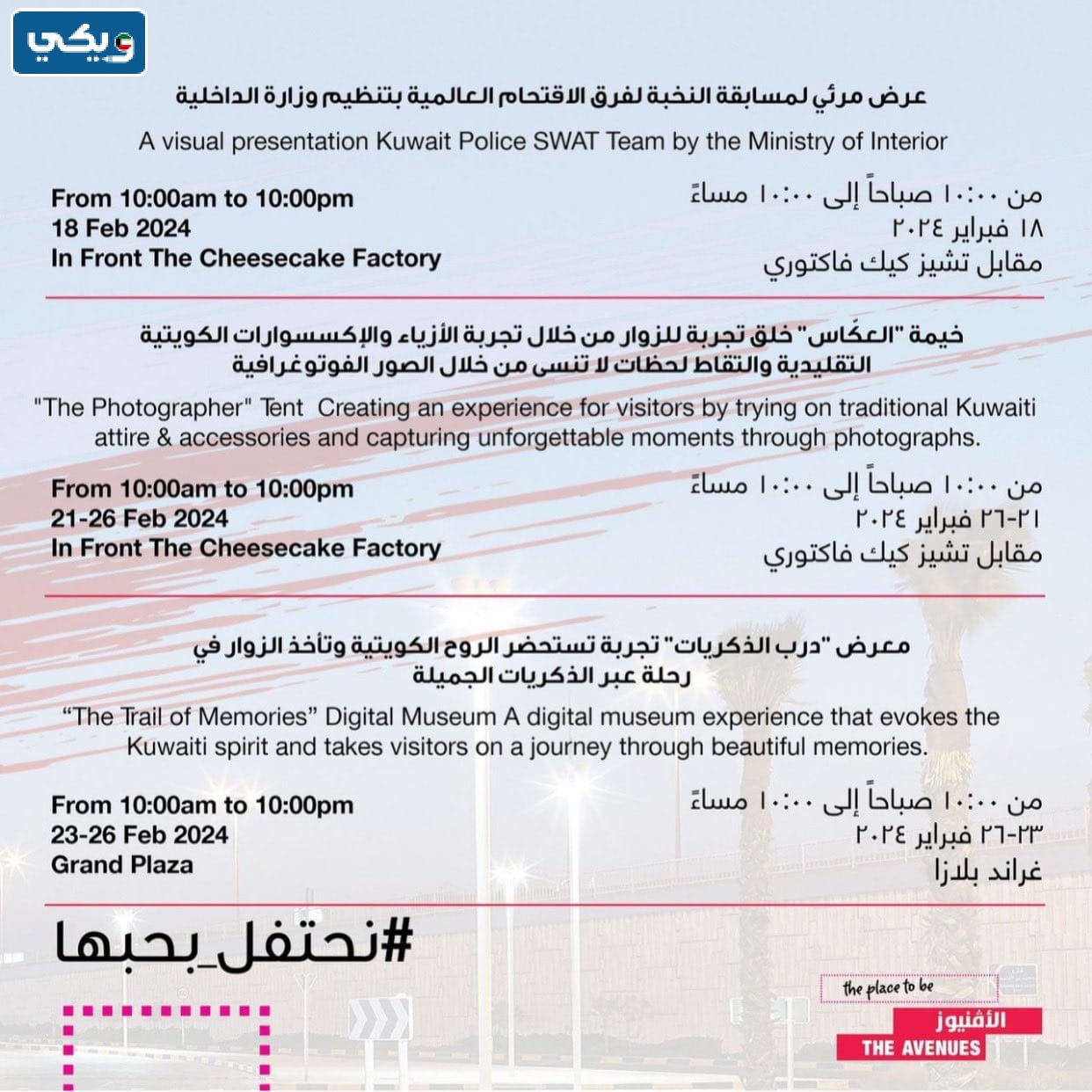 فعاليات العيد الوطني الكويتي 63 الأفينوز