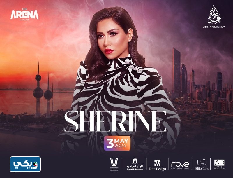 رابط حجز تذاكر حفلة شيرين عبدالوهاب في مهرجان ليلة عمر