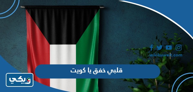 قلبي خفق يا كويت