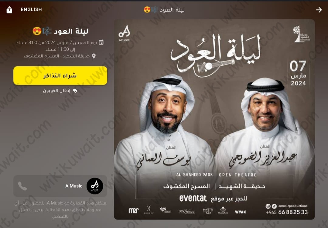 حجز تذاكر حفلة عبدالعزيز الضويحي ويوسف العماني الكويت