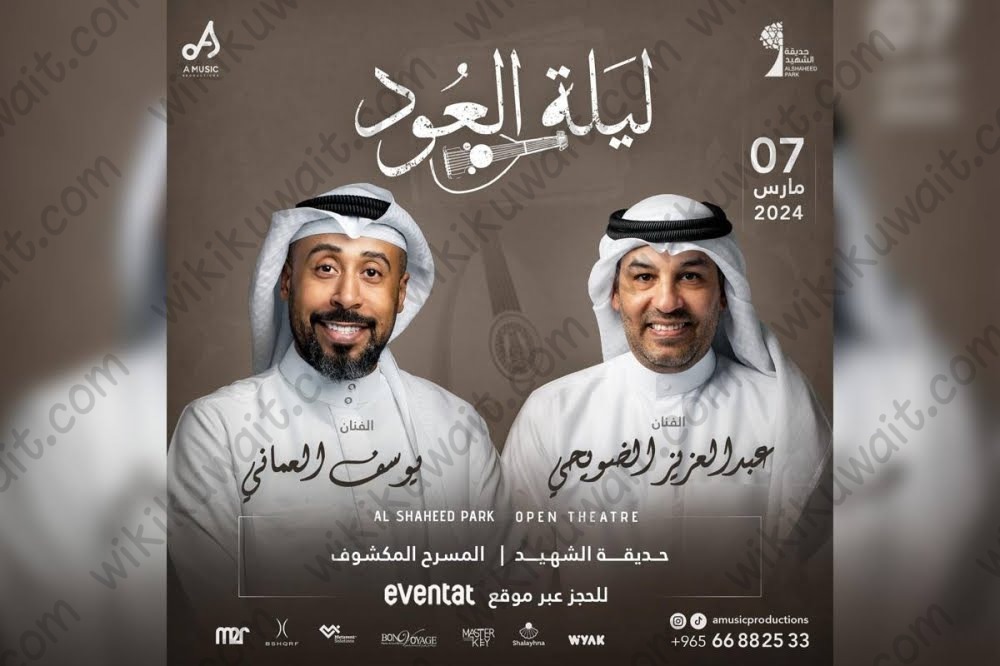 موعد حفلة عبدالعزيز الضويحي ويوسف العماني الكويت