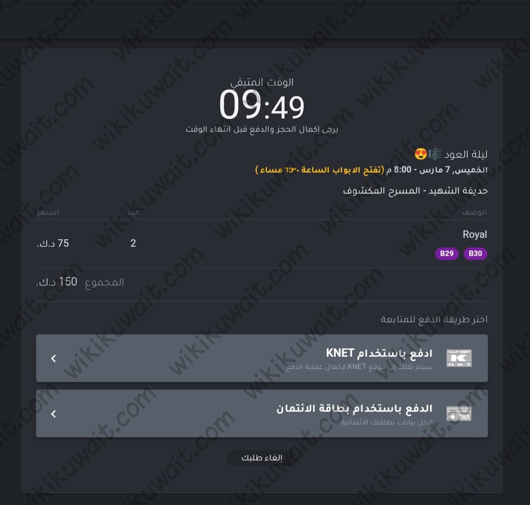 خطوات حجز تذاكر حفلة عبدالعزيز الضويحي ويوسف العماني في الكويت