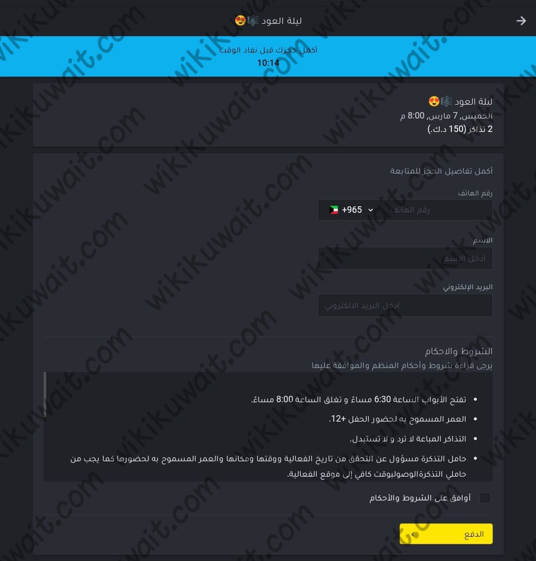 خطوات حجز تذاكر حفلة عبدالعزيز الضويحي ويوسف العماني في الكويت