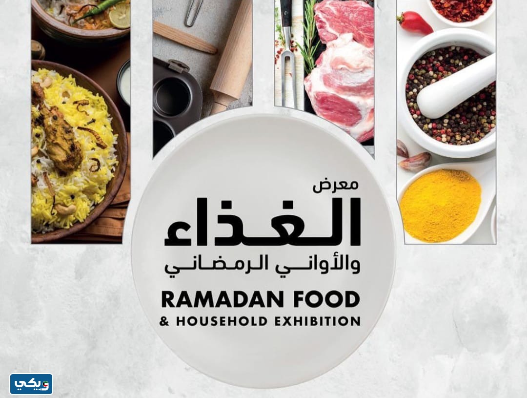 أوقات عمل معرض الغذاء الكويت 2024