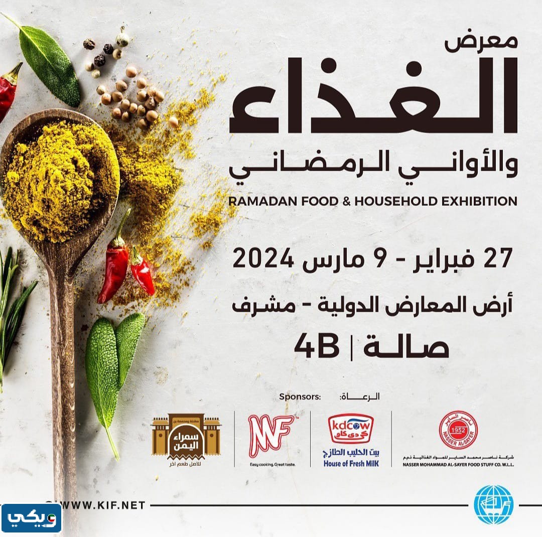 موعد معرض الغذاء الكويت
