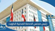 من هو رئيس مجلس الخدمة المدنية في الكويت 2025 من هو رئيس مجلس الخدمة المدنية في الكويت 2025