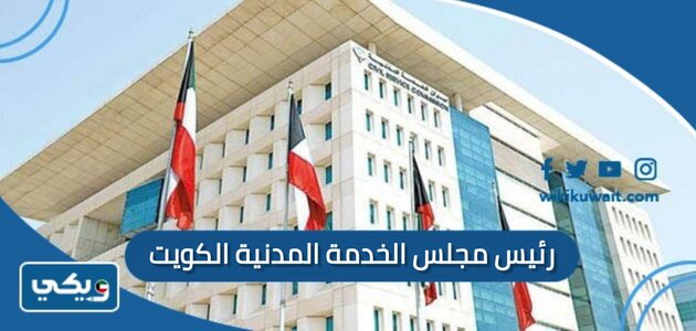 رئيس مجلس الخدمة المدنية الكويت