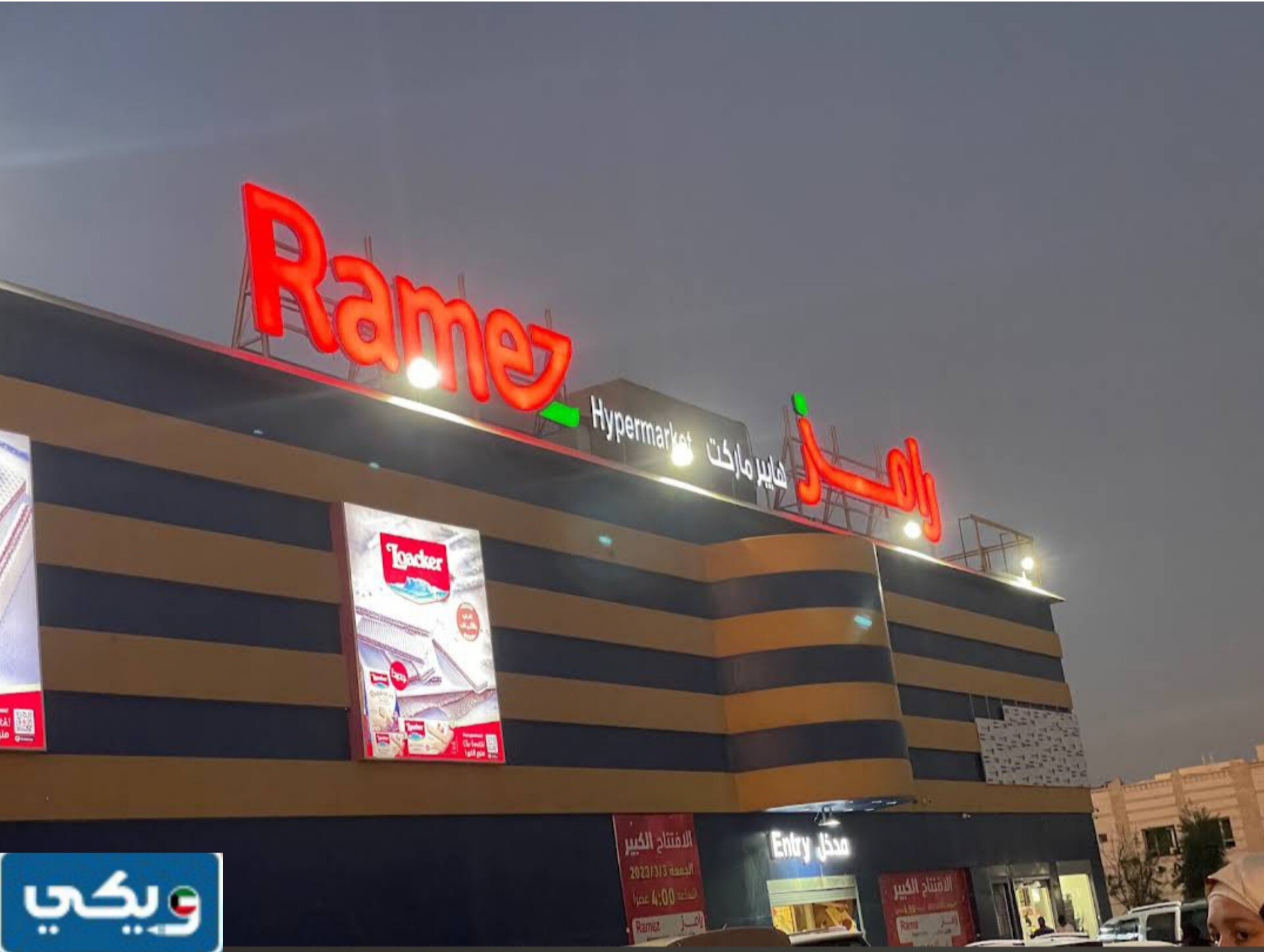 أوقات عمل سوق رامز الاحمدي في الكويت