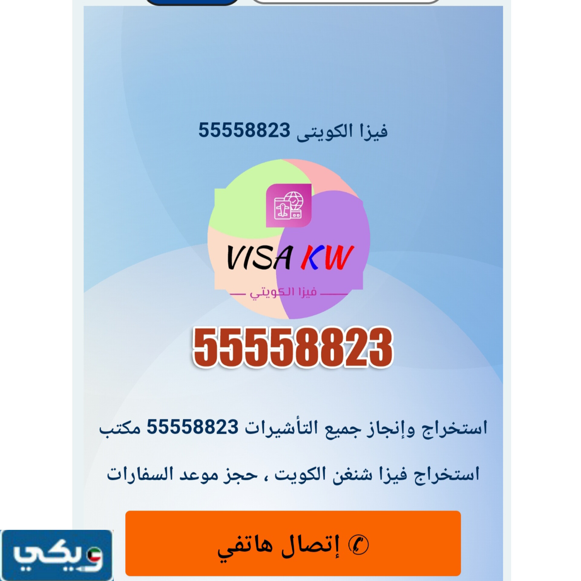 مكتب فيزا الكويتي