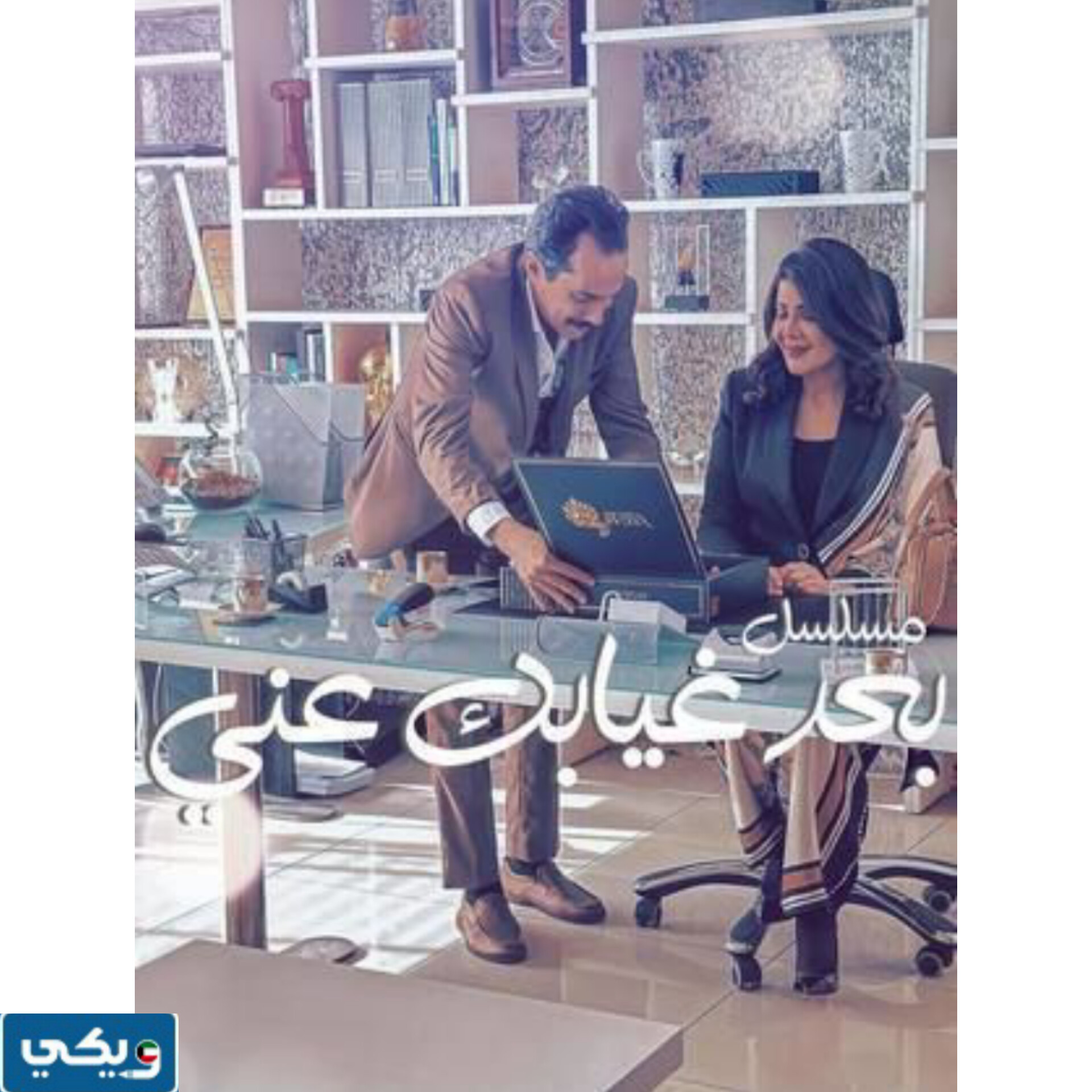 موعد عرض مسلسل بعد غيابك عني رمضان 2024