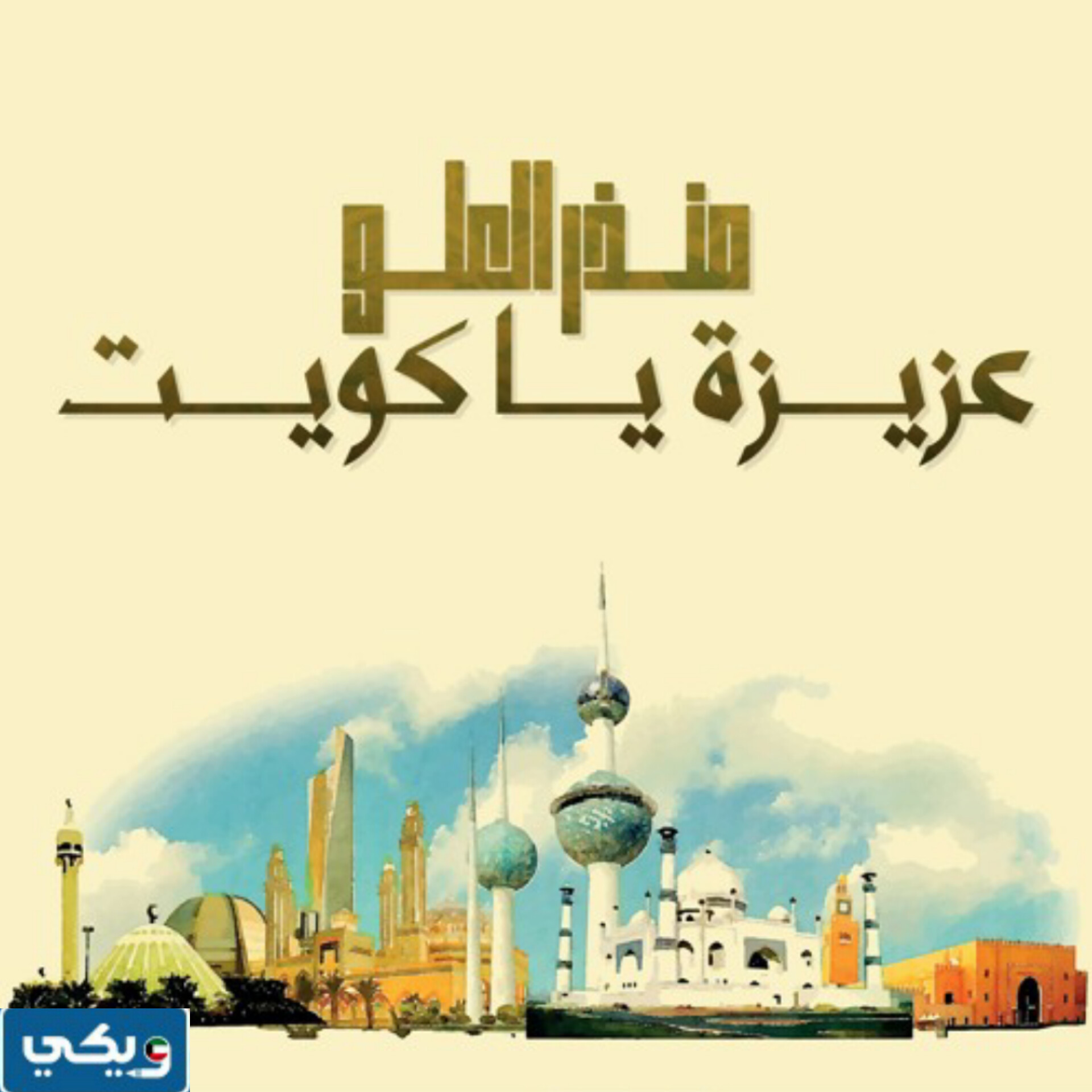 كلمات اغنية عزيزة يا كويت مكتوبة كاملة